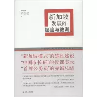 醉染图书新加坡发展的经验与教训9787214139498