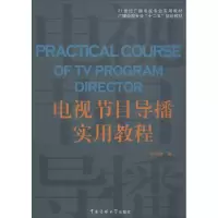 醉染图书电视节目导播实用教程9787565710346