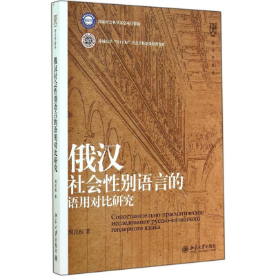 醉染图书俄汉社会语言的语用对比研究9787301248416