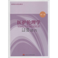 醉染图书医护伦理学9787564333416