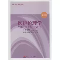 醉染图书医护伦理学9787564333416