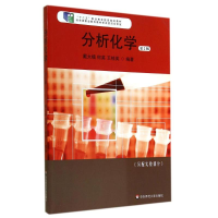 醉染图书分析化学(第2版)/戴大模9787567516694