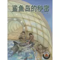 醉染图书鲨鱼岛的秘密9787550507357