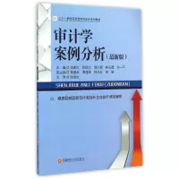 醉染图书审计学案例分析/张蔚文9787550415478