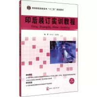 醉染图书印后装订实训教程9787514211078