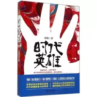 醉染图书时代英雄9787536071971