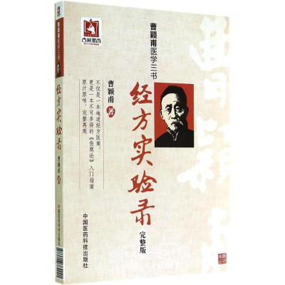 醉染图书经方实验录9787506769921