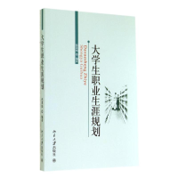 醉染图书大学生职业生涯规划/赵慧娟9787301245910