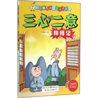 醉染图书三心二意拜师记9787229085537