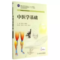 醉染图书中医学基础/陈文松/高职康复9787117190329