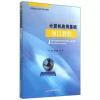 醉染图书计算机应用基础项目教程9787564333829