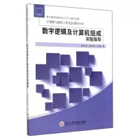 醉染图书数字逻辑及计算机组成实验指导/倪金龙9787517806