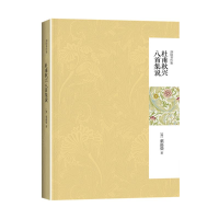 醉染图书杜甫秋兴八首集说9787301243336