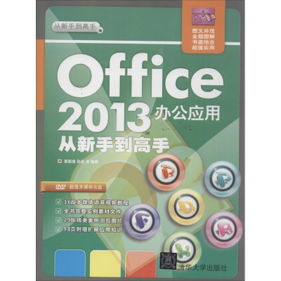 醉染图书Office 2013办公应用从新手高9787304305