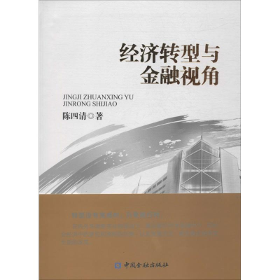 醉染图书经济转型与金融视角9787504974129