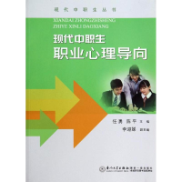 醉染图书现代中职生职业心理导向9787561548776