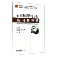 醉染图书石油勘探构造分析实习指导书/沈传波9787562535065