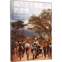 醉染图书两万五千英里的爱情9787020105571