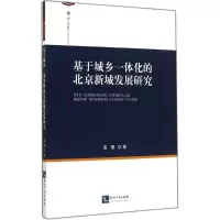 醉染图书基于城乡一体化的北京新城发展研究97875130285