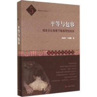 醉染图书平等与包容9787567109919