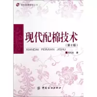 醉染图书现代配棉技术(第2版)9787518005734