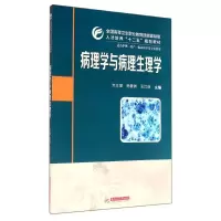 醉染图书病理学与病理生理学/方义湖9787568001366