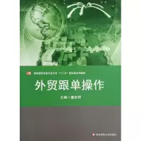 醉染图书外贸跟单操作/童宏祥9787567514287