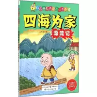 醉染图书四海为家漂流记9787229085544