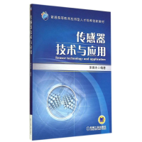 醉染图书传感器技术与应用9787111471219