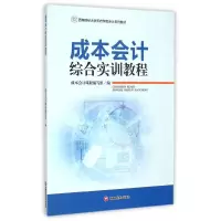 醉染图书成本会计综合实训教程/韩梅芳9787550415744