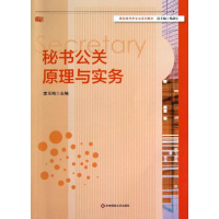 醉染图书秘书公关原理与实务9787567504028