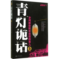 醉染图书青灯诡话9787510832642