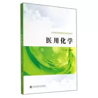 醉染图书医用化学/王春艳9787560565545