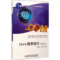 醉染图书Java程序设计9787560634135