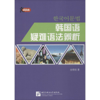 醉染图书韩国语疑难语法辨析9787561939574