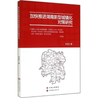 醉染图书加快推进湖南新型城镇化对策研究9787510084652