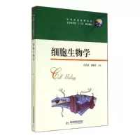 醉染图书细胞生物学/何玉池9787560996981