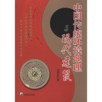 醉染图书中国传统环境地理与现代建筑9787511721037