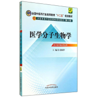 醉染图书医学分子生物学9787513218795