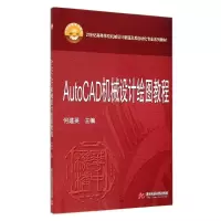 醉染图书AUTOCCAD机械设计绘图教程/何建英9787560997827