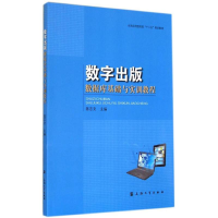 醉染图书数字出版数据库基础与实训指导9787567114005