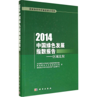 醉染图书2014中国绿色发展指数报告9787030421340