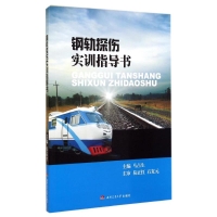 醉染图书钢轨探伤实训指导书9787564333751
