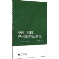 醉染图书中国互联网产业组织实研究9787307134294