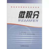 醉染图书微积分9787562838890