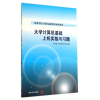 醉染图书大学计算机基础上机实验与习题/刘天波978730020
