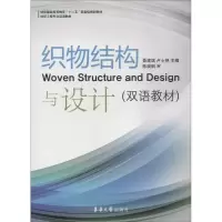 醉染图书织物结构与设计9787566905215