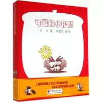 醉染图书可爱的小松鼠9787508747217