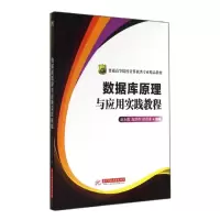 醉染图书数据库原理与应用实践教程/赵永霞9787568002288