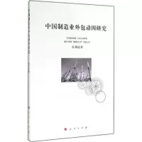 醉染图书中国制造业外包动因研究9787010135809